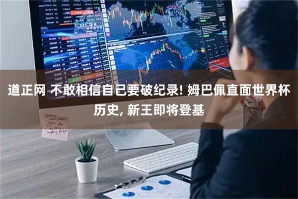 道正网 不敢相信自己要破纪录! 姆巴佩直面世界杯历史, 新王即将登基