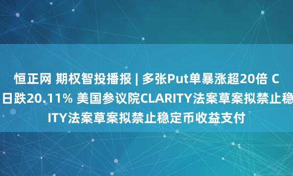 恒正网 期权智投播报 | 多张Put单暴涨超20倍 Circle前一交易日跌20.11% 美国参议院CLARITY法案草案拟禁止稳定币收益支付